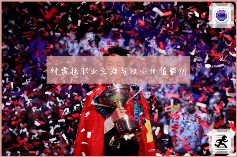 特雷杨职业生涯与核心价值解析