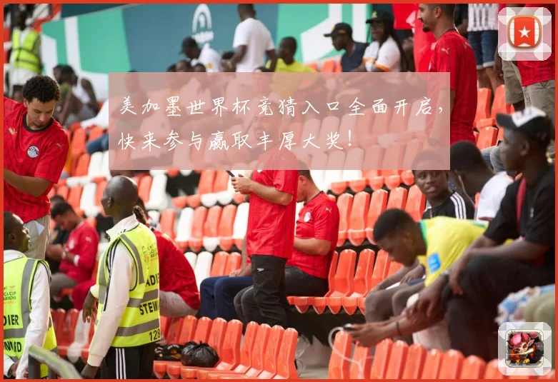 美加墨世界杯竞猜入口全面开启，快来参与赢取丰厚大奖！