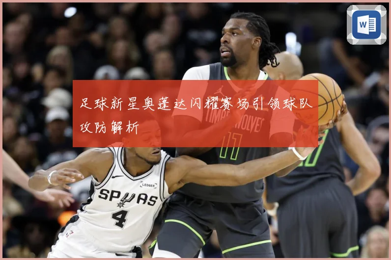 足球新星奥蓬达闪耀赛场引领球队攻防解析