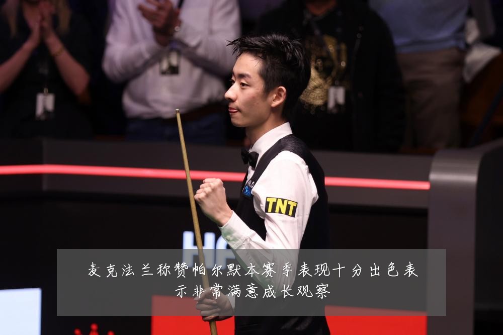麦克法兰称赞帕尔默本赛季表现十分出色表示非常满意成长观察