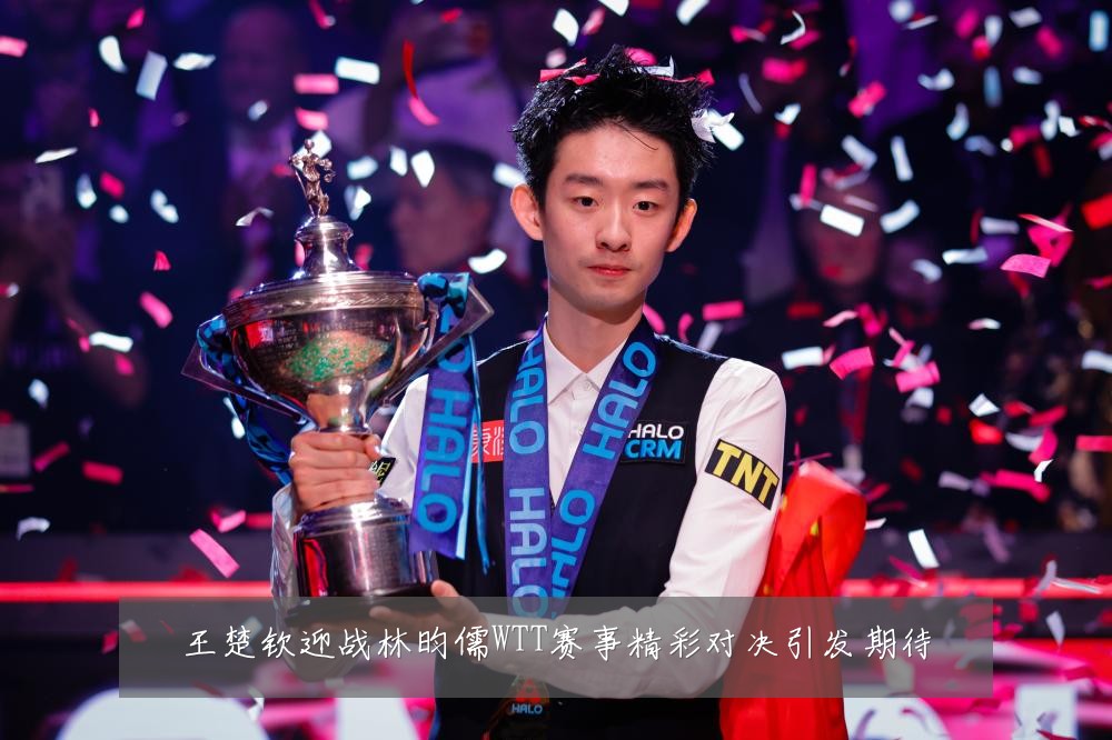 王楚钦迎战林昀儒WTT赛事精彩对决引发期待