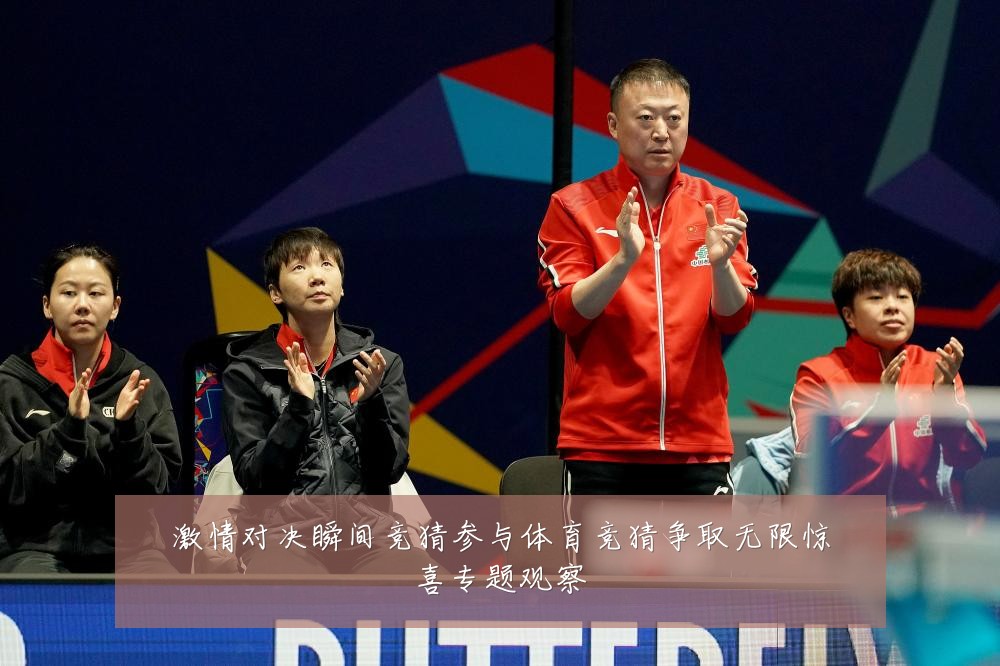 激情对决瞬间竞猜参与体育竞猜争取无限惊喜专题观察