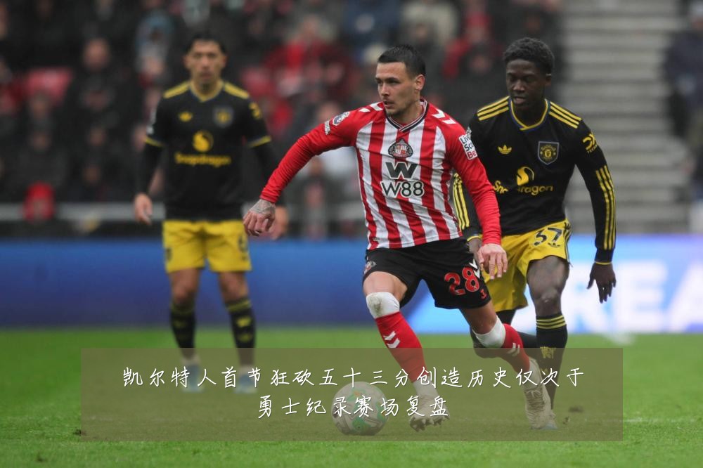 凯尔特人首节狂砍五十三分创造历史仅次于勇士纪录赛场复盘