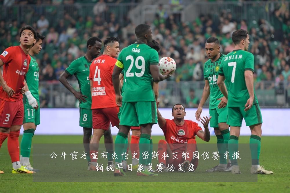 公牛官方宣布杰伦史密斯和艾维因伤赛季报销祝早日康复赛场复盘