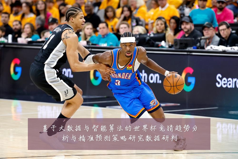 基于大数据与智能算法的世界杯竞猜趋势分析与精准预测策略研究数据研判