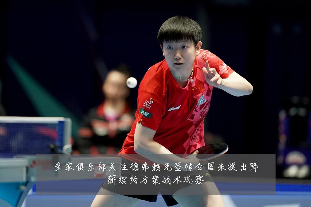多家俱乐部关注德弗赖免签转会国米提出降薪续约方案战术观察