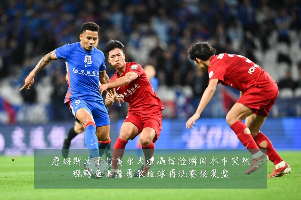 詹姆斯父子打高尔夫遭遇惊险瞬间水中突然现鳄鱼老詹勇敢捡球再现赛场复盘
